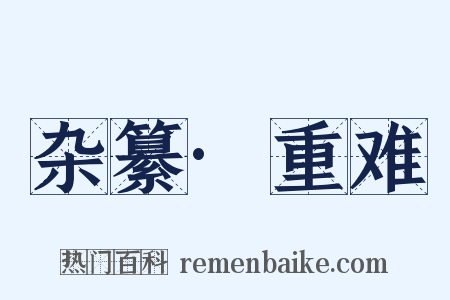 杂纂·重难是什么意思的图片